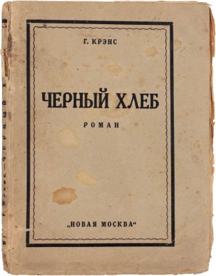 Крэнс Г. Черный хлеб. Роман / Пер. с фр. В. Веселовской. М.: Новая Москва, 1924.